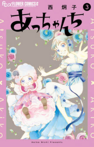 あっちゃんち　３ （ｆｌｏｗｅｒｓフラワーコミックスα） 西炯子／著 小学館 フラワーコミックスの商品画像