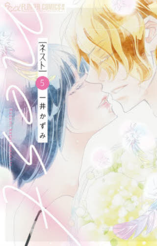 ｎｅｓｔ　５ （プチコミックフラワーコミックスα） 一井かずみ／著 小学館 フラワーコミックスの商品画像