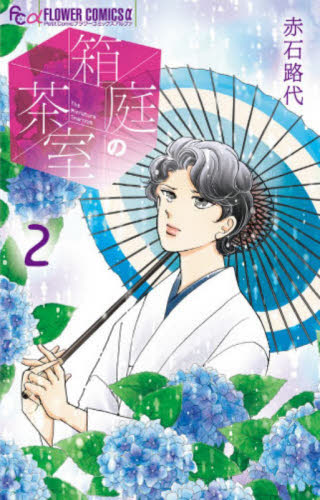 箱庭の茶室　２ （フラワーコミックスアルファ） 赤石路代 小学館 フラワーコミックスの商品画像