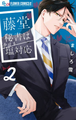 藤堂秘書は今日も塩対応　２ （プチコミックフラワーコミックスα） ましろ雪／著 小学館 フラワーコミックスの商品画像