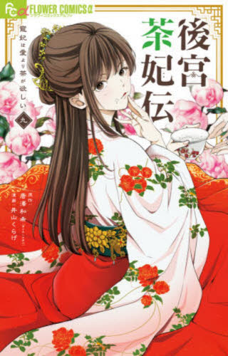 後宮茶妃伝～寵妃は愛より茶が欲しい～　９ （フラワーコミックスアルファ） 唐澤和希 小学館 フラワーコミックスの商品画像