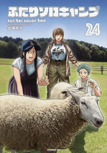 ふたりソロキャンプ　２４ （イブニングＫＣ） 出端祐大／著 講談社 イブニングコミックスの商品画像