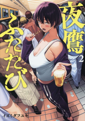 夜鷹ふたたび　２ （モーニングＫＣ） イズミダフユキ／著 講談社 モーニングコミックスの商品画像