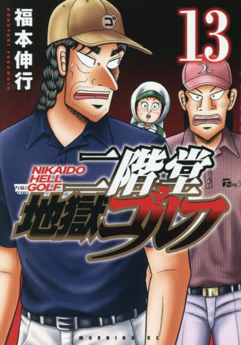 二階堂地獄ゴルフ　１３ （モーニングＫＣ） 福本伸行／著 講談社 モーニングコミックスの商品画像