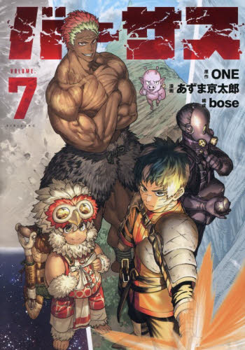初版帯付】バーサス 7巻 ONE あずま京太郎 bose シリウスKC｜Yahoo