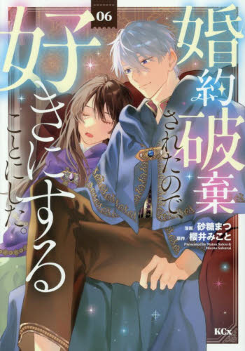 婚約破棄されたので、好きにすることにした。　６ （ＫＣｘ） 砂糖まつ／漫画　櫻井みこと／原作 少女コミック（中高生、一般）その他の商品画像