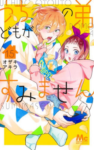うちの弟どもがすみません　１５ （マーガレットコミックス） オザキアキラ／著 集英社 マーガレットコミックスの商品画像