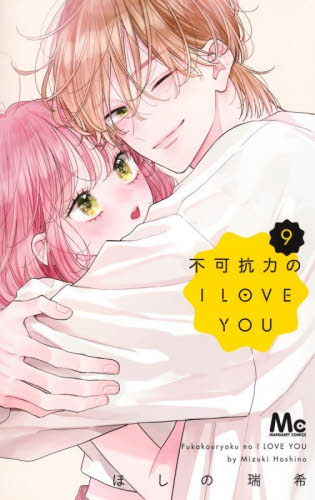 不可抗力のＩ　ＬＯＶＥ　ＹＯＵ　９ （マーガレットコミックス） ほしの瑞希／著 集英社 マーガレットコミックスの商品画像
