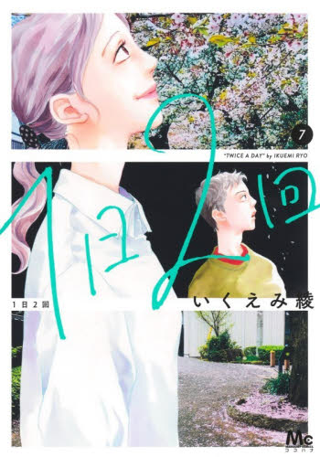 １日２回　７ （マーガレットコミックス） いくえみ綾／著 集英社 マーガレットコミックスの商品画像