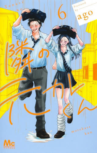 隣の元カレくん　６ （マーガレットコミックス） ａｇｏ／著 集英社 マーガレットコミックスの商品画像