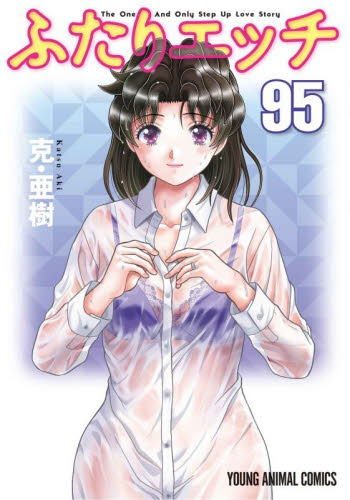 ふたりエッチ　９５ （ＹＯＵＮＧ　ＡＮＩＭＡＬ　ＣＯＭＩＣＳ） 克亜樹／著 白泉社 ジェッツコミックスの商品画像