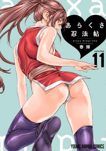 あらくさ忍法帖　ｖｏｌｕｍｅ．１１ （ＹＯＵＮＧ　ＡＮＩＭＡＬ　ＣＯＭＩＣＳ） 春輝／著 白泉社 ジェッツコミックスの商品画像