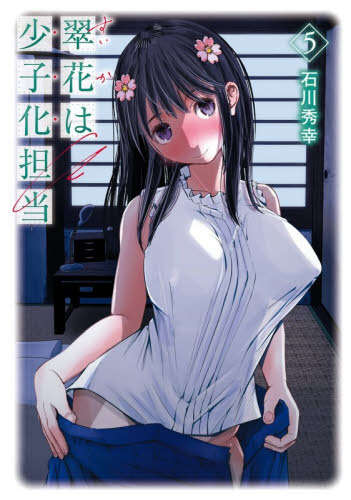 翠花は少子化担当　５ （ヤングガンガンコミックス） 石川秀幸 青年コミック（一般）その他の商品画像