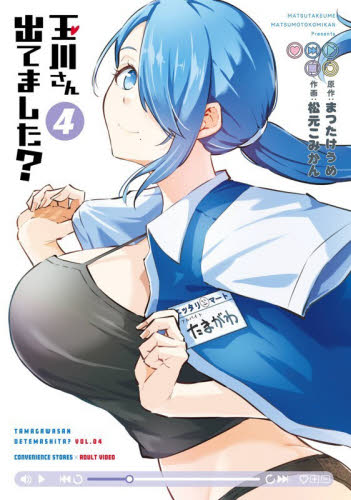 玉川さん　出てました？　４ （ヤングガンガンコミックス） まつたけうめ 青年コミック（一般）その他の商品画像