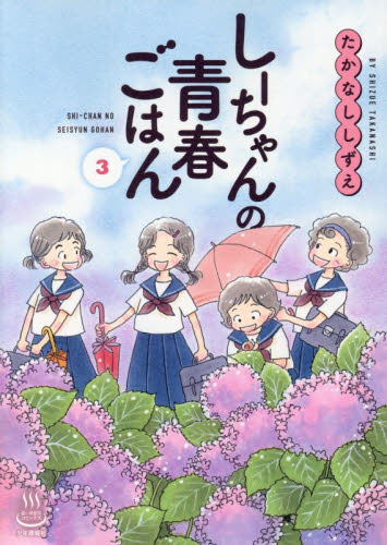 しーちゃんの青春ごはん　３ （思い出食堂コミックス） たかなししずえ 少年画報社 ヤングキングコミックスの商品画像