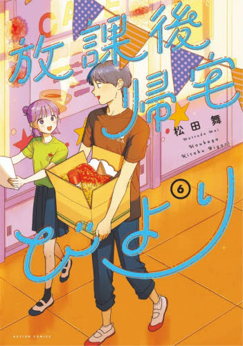 放課後帰宅びより　６ 松田舞／著 双葉社 アクションコミックスの商品画像