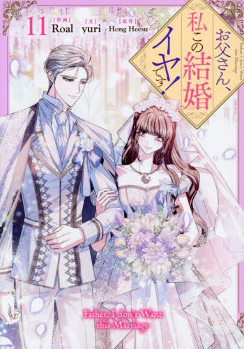 お父さん、私この結婚イヤです！　１１ （カラフルハピネス） Ｒｏａｌ マニア系コミック、アニメ本その他の商品画像
