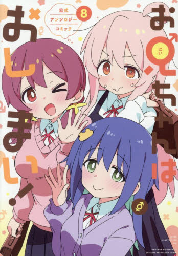 お兄ちゃんはおしまい！　公式アンソロ　８ （ＩＤコミックス） アンソロジー スタジオDNA IDコミックスの商品画像