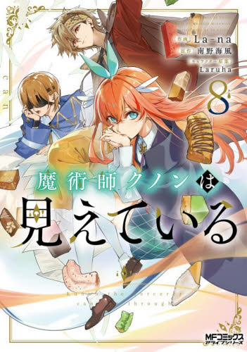 魔術師クノンは見えている　８ （ＭＦコミックス　アライブシリーズ） Ｌａ‐ｎａ／作画　南野海風／原作　Ｌａｒｕｈａ／キャラクター原案 マニア系コミック、アニメ本その他の商品画像