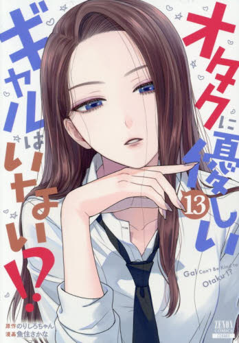 オタクに優しいギャルはいない！？　１３ （ゼノンコミックス） のりしろちゃん 青年コミック（一般）その他の商品画像