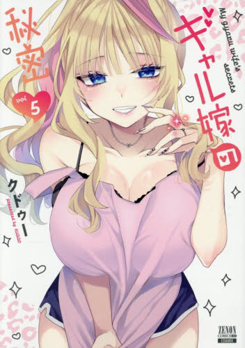 ギャル嫁の秘密　５ （ゼノンコミックス　ＢＤ） クドゥー 青年コミック（一般）その他の商品画像