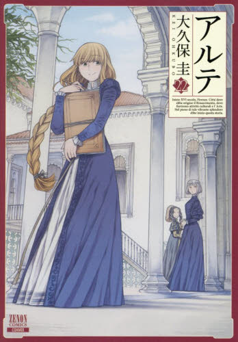 アルテ　２２ （ゼノンコミックス） 大久保圭／著 青年コミック（一般）その他の商品画像