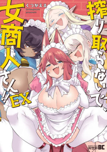搾り取らないで、女商人さん！！　ＥＸ （バンブーコミックス　異世界ＢＣ） くつがえる 竹書房 バンブーコミックスの商品画像