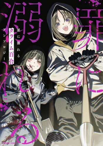 罪に溺れるクライム百合アンソロジー （バンブーコミックス） アンソロジー 竹書房 バンブーコミックスの商品画像