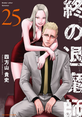 終の退魔師－エンダーガイスター－　２５ （裏少年サンデーコミックス） 四方山貴史／著 少年コミック（中高生、一般）その他の商品画像