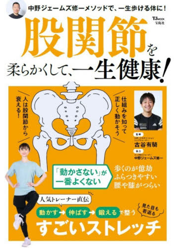股関節を柔らかくして、一生健康！ （ＴＪ　ＭＯＯＫ） 古谷有騎／監修 トレーニングの本その他の商品画像