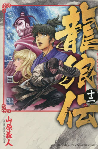 龍狼伝　王霸立国編１２ （講談社コミックス　ＭＯＮＴＨＬＹ　ＳＨＯＮＥＮ　ＭＡＧＡＺＩＮＥ　ＣＯＭＩＣＳ） 山原義人／著 講談社 月刊マガジンコミックスの商品画像