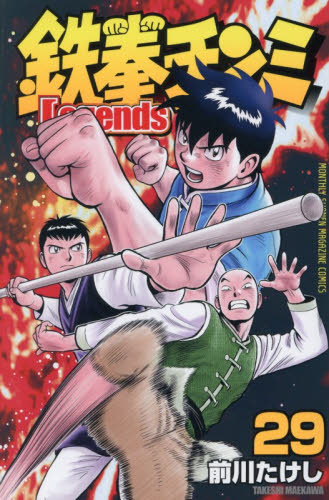 鉄拳チンミＬｅｇｅｎｄｓ　２９ （講談社コミックス　ＭＯＮＴＨＬＹ　ＳＨＯＮＥＮ　ＭＡＧＡＺＩＮＥ　ＣＯＭＩＣＳ） 前川たけし／著 講談社 月刊マガジンコミックスの商品画像