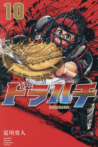 ドラハチ　１０ （講談社コミックス　月刊少年マガジン） 夏川勇人／著 講談社 月刊マガジンコミックスの商品画像
