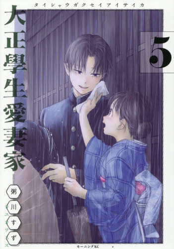 大正學生愛妻家　５ （モーニングＫＣ） 粥川すず／著 講談社 モーニングコミックスの商品画像