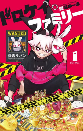 ドロケイファミリー　１ （てんとう虫コミックス） 夏名ゆーま／著 小学館 てんとう虫コミックスの商品画像