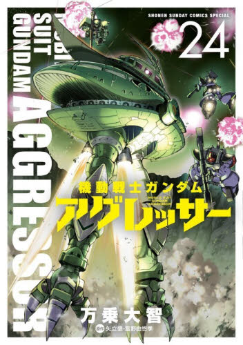 機動戦士ガンダムアグレッサー　２４ （少年サンデーコミックススペシャル） 万乗大智／著　矢立肇／原作　富野由悠季／原作 小学館 少年サンデーコミックススペシャルの商品画像