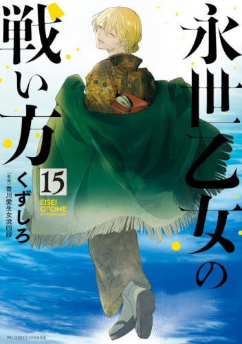 永世乙女の戦い方　１５ （ビッグコミックス） くずしろ／著　香川愛生／監修 小学館 ビッグコミックスの商品画像