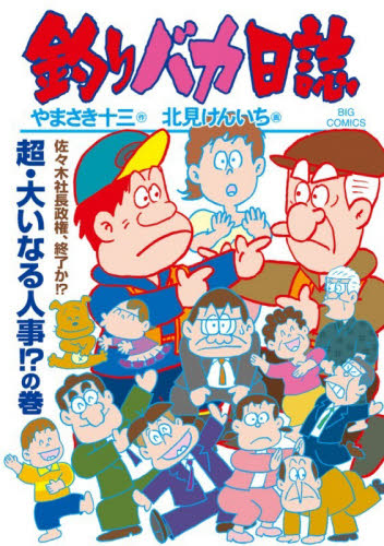 釣りバカ日誌　１１８ （ビッグコミックス） やまさき十三／作　北見けんいち／画 小学館 ビッグコミックスの商品画像