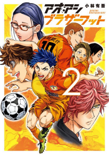 アオアシブラザーフット　２ （ビッグコミックス） 小林有吾／著 小学館 ビッグコミックスの商品画像