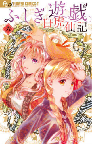 ふしぎ遊戯　白虎仙記　６ （フラワーコミックスアルファ） 渡瀬悠宇 小学館 フラワーコミックスの商品画像