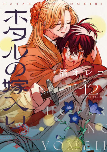 ホタルの嫁入り　１２ （マンガワンコミックス） 橘オレコ／著 少年コミック（中高生、一般）その他の商品画像