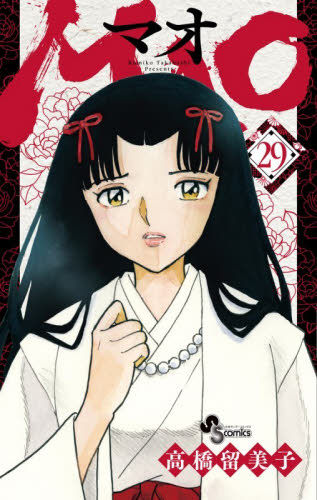 ＭＡＯ　２９ （少年サンデーコミックス） 高橋留美子 小学館 少年サンデーコミックスの商品画像