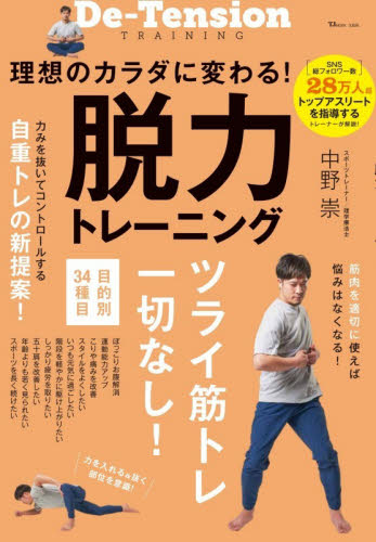 理想のカラダに変わる！脱力トレーニング （ＴＪ　ＭＯＯＫ） 中野崇／著 トレーニングの本その他の商品画像