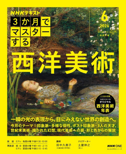 ＮＨＫ３か月でマスターする西洋美術　２０２６－６月 （ＮＨＫテキスト　おとなの学びシリーズ） 田中久美子／講師　日本放送協会／編集　ＮＨＫ出版／編集 西洋画の本の商品画像