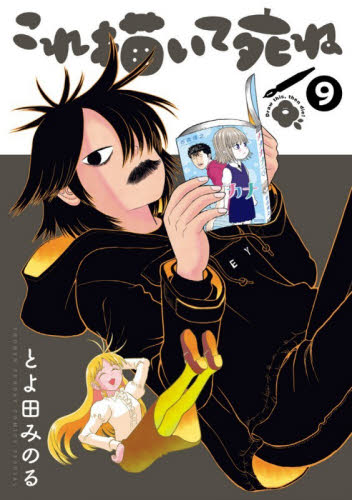 これ描いて死ね　９ （ゲッサン少年サンデーコミックススペシャル） とよ田みのる／著 少年コミック（中高生、一般）その他の商品画像