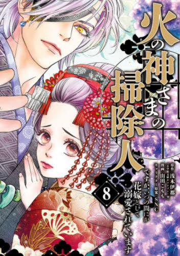 火の神さまの掃除人ですが、いつの間にか花嫁として溺愛されています　８ （フラワーコミックスα） 浅木伊都／原作　山田こもも／漫画　ＳＮＣ／キャラクター原案 小学館 フラワーコミックスの商品画像
