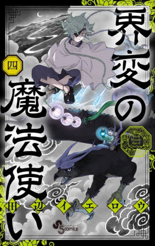 界変の魔法使い　４ （少年サンデーコミックス） 田辺イエロウ／著 小学館 少年サンデーコミックスの商品画像