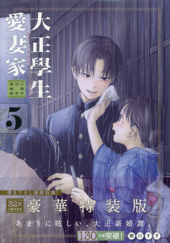 小冊子付き特装版　大正學生愛妻家　５ （プレミアムＫＣ） 粥川すず 講談社 モーニングコミックスの商品画像