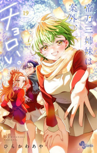 帝乃三姉妹は案外、チョロい。　１９ （少年サンデーコミックス） ひらかわあや／著 小学館 少年サンデーコミックスの商品画像