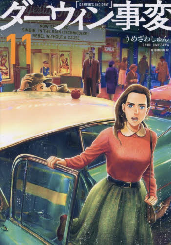 ダーウィン事変　１１ （アフタヌーンＫＣ） うめざわしゅん／著 講談社 アフタヌーンコミックスの商品画像
